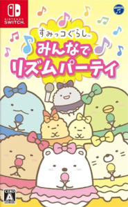 すみっコぐらし みんなでリズムパーティ