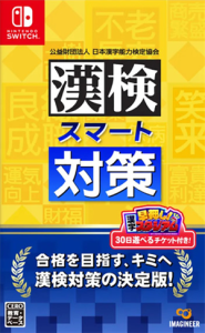 漢検スマート対策