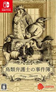 鳥類弁護士の事件簿 （ 英語版 ）