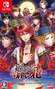 越えざるは紅い花〜対の月〜