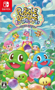 パズルボブル エブリバブル!