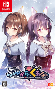 ふゆから、くるる。