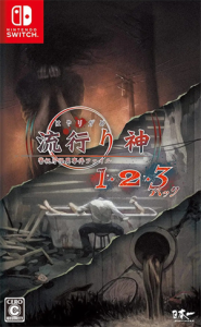 流行り神1・2・3パック