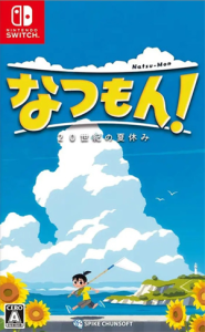 なつもん! 20世紀の夏休み