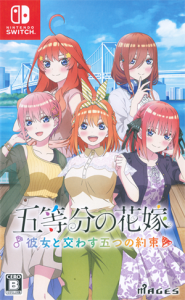 五等分の花嫁 〜彼女と交わす五つの約束〜