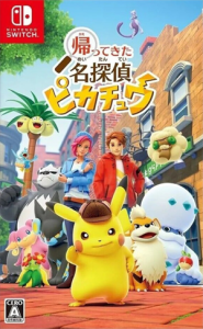 帰ってきた 名探偵ピカチュウ
