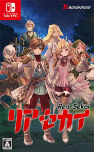 リアセカイ
