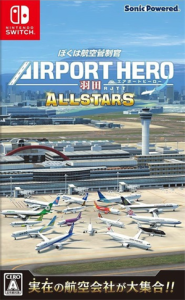 ぼくは航空管制官 エアポートヒーロー 羽田 ALLSTARS