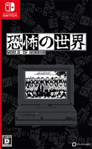 恐怖の世界