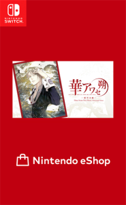 華アワセ 朔 -姫空木編-