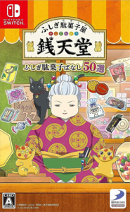 ふしぎ駄菓子屋 銭天堂 ふしぎ駄菓子ばなし50選