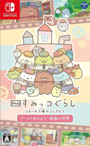 映画 すみっコぐらし ツギハギ工場のふしぎなコ ゲームであそぼう! 映画の世界