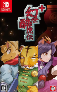 幻世酔虎伝プラス