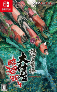 怒首領蜂大往生 臨廻転生