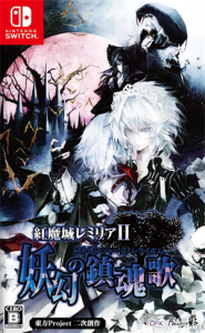 紅魔城レミリアII 妖幻の鎮魂歌