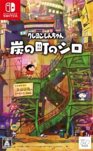 クレヨンしんちゃん「炭の町のシロ」