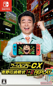 ゲームセンターCX 有野の挑戦状 1+2 REPLAY