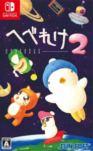 へべれけ2