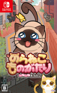 のらねこものがたり ねこねこEdition