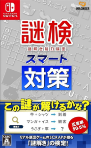 謎検スマート対策