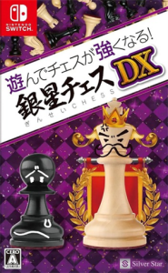 遊んでチェスが強くなる!銀星チェスDX