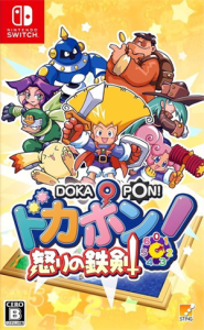 ドカポン!怒りの鉄剣