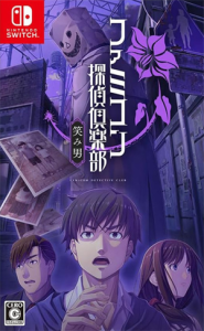ファミコン探偵倶楽部 笑み男