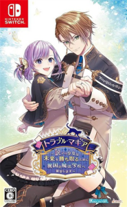 トラブル・マギア 〜訳アリ少女は未来を勝ち取るために異国の魔法学校へ留学します〜