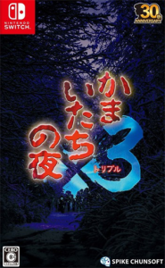 かまいたちの夜×3