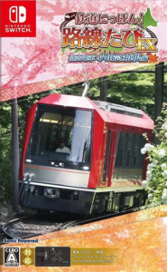 鉄道にっぽん!路線たびEX 登山電車 小田急箱根編