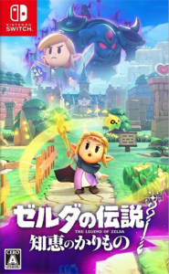 ゼルダの伝説 知恵のかりもの