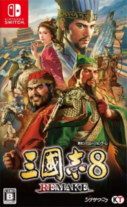 三國志8 REMAKE