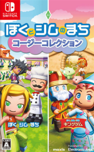 ぼくとシムのまち コージーコレクション