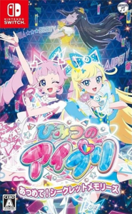 ひみつのアイプリ あつめて!シークレットメモリーズ