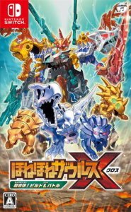 ほねほねザウルスX 超合体!ビルド&バトル