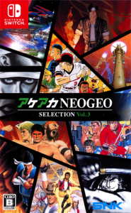 アケアカNEOGEO セレクション Vol.3
