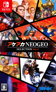 アケアカNEOGEO セレクション Vol.4
