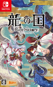 龍の国 ルーンファクトリー