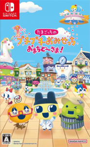 たまごっちのプチプチおみせっち おまちど〜さま!