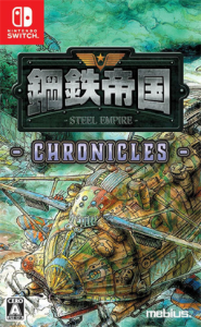 鋼鉄帝国-STEEL EMPIRE-クロニクル