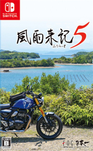 風雨来記5