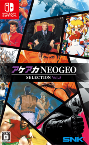 アケアカNEOGEO セレクション Vol.5