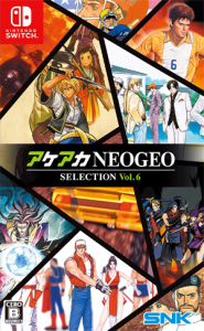 アケアカNEOGEO セレクション Vol.6