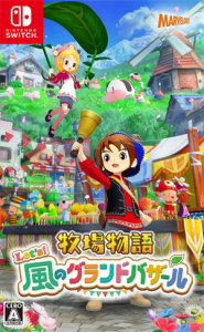 牧場物語 Let’s!風のグランドバザール