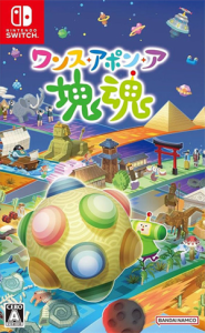 ワンス・アポン・ア・塊魂