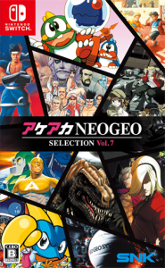 アケアカNEOGEO セレクション Vol.7