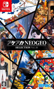 アケアカNEOGEO セレクション Vol.10