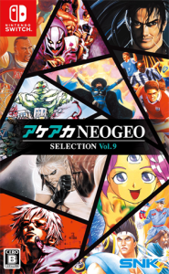 アケアカNEOGEO セレクション Vol.9