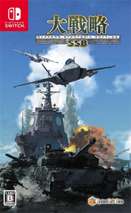 大戦略SSB2