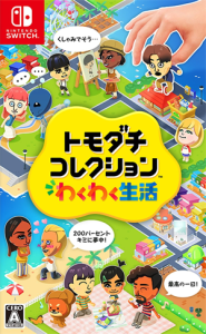 トモダチコレクション わくわく生活